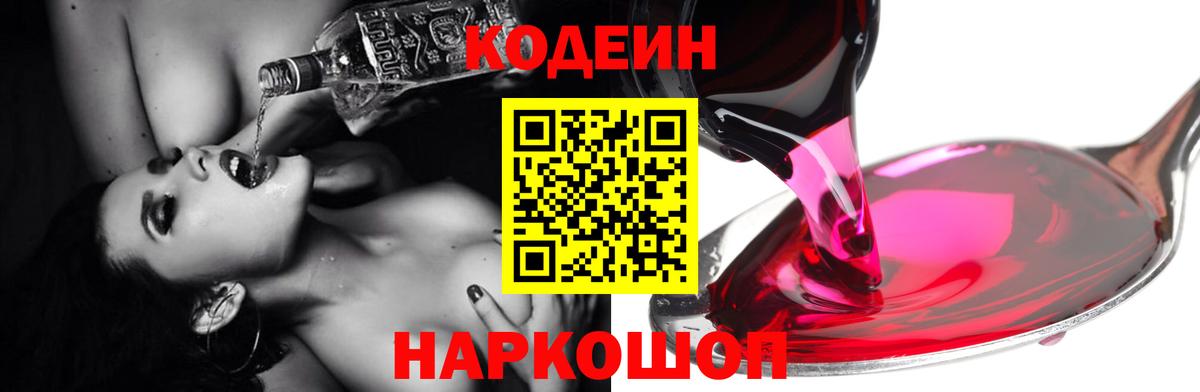 Кодеин Purple Drank  Вход с VPN  Лабытнанги  Кодеиновый сироп Lean Purple Drank 